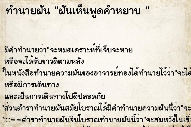 ทำนายฝันทำนายฝันฝันเห็นพูดคำหยาบ